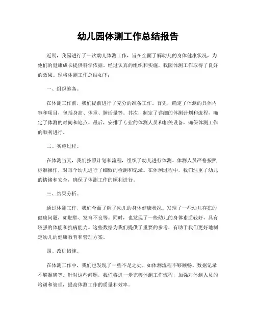 幼儿园体测工作总结报告
