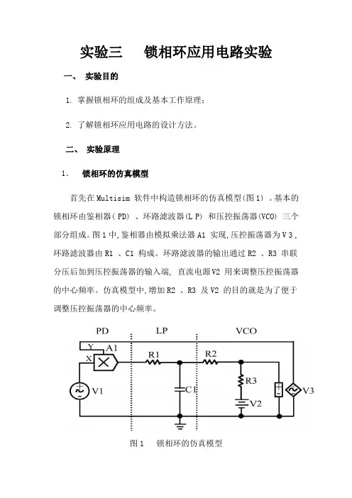 实验四锁相环应用电路实验