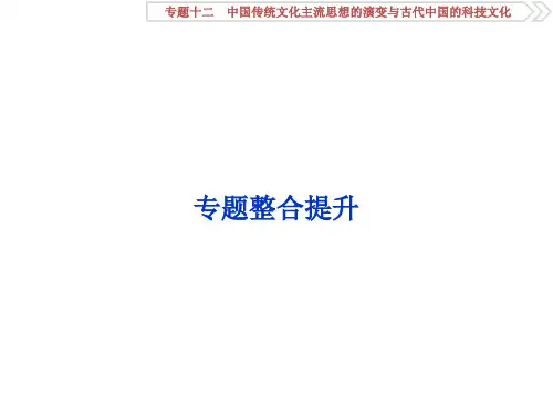 高考历史(人民版)一轮复习课件：专题12 中国传统文化主流思想的演变与古代中国的科技文化 专题整合提升 