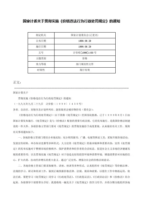 国家计委关于贯彻实施《价格违法行为行政处罚规定》的通知-计价检[1999]1450号