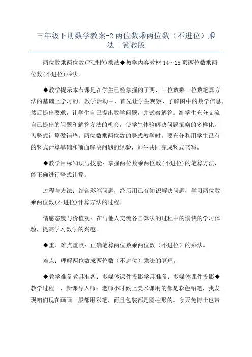 三年级下册数学教案-2两位数乘两位数(不进位)乘法｜冀教版