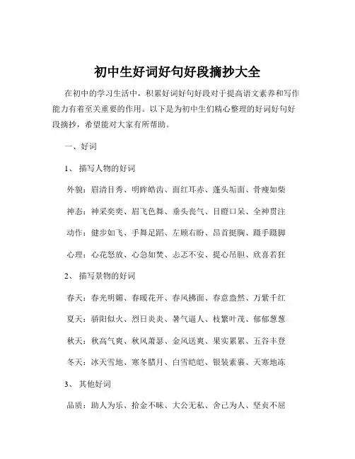 初中生好词好句好段摘抄大全