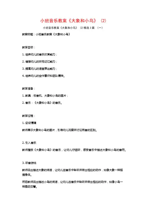 小班音乐教案《大象和小鸟》 (2)3篇