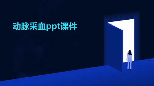 动脉采血ppt课件