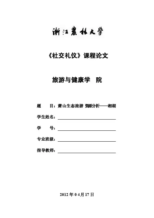 萧山生态旅游资源分析——湘湖