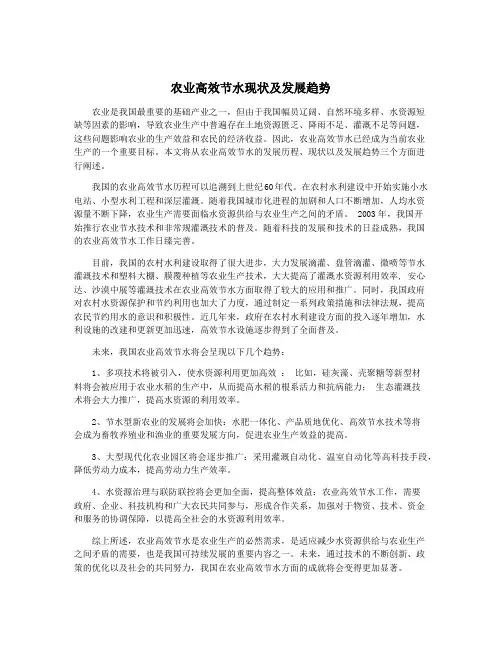 农业高效节水现状及发展趋势