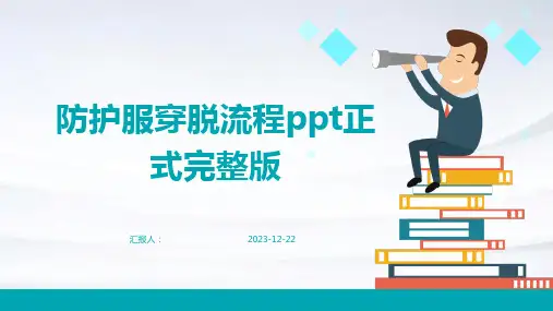 防护服穿脱流程ppt正式完整版