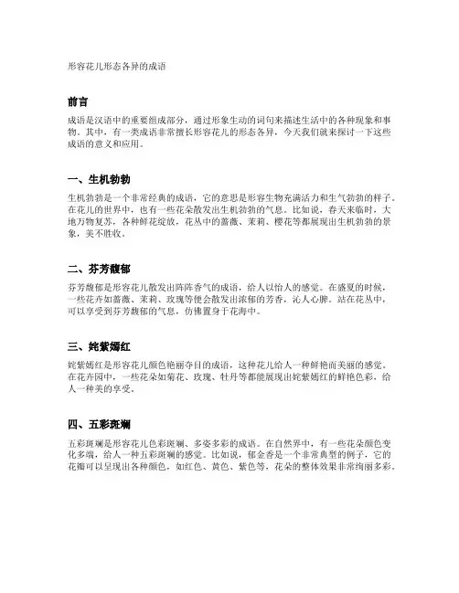 形容花儿形态各异的成语