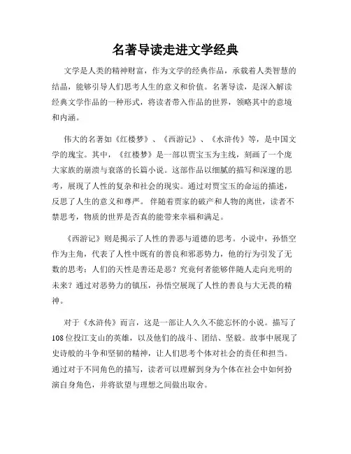 名著导读走进文学经典
