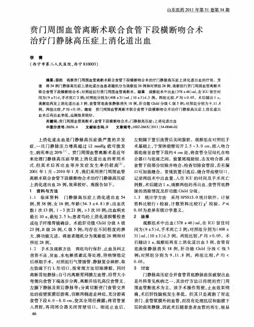 贲门周围血管离断术联合食管下段横断吻合术治疗门静脉高压症上消化道出血