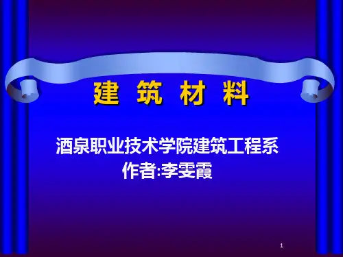 《墙体与屋面材料》PPT课件