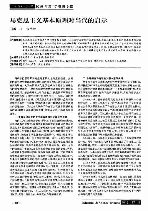 马克思主义基本原理对当代的启示