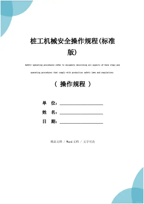桩工机械安全操作规程(标准版)