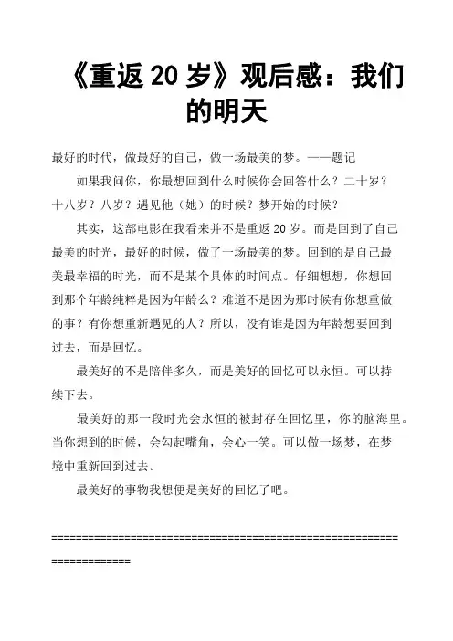 《重返20岁》观后感：我们的明天