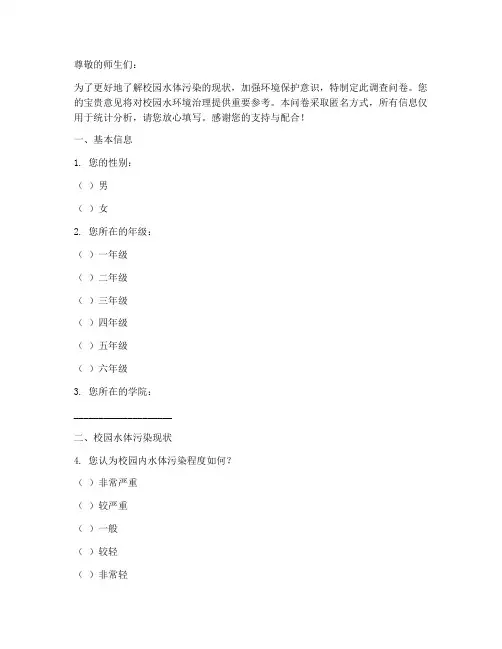 校园水体污染调查问卷模板