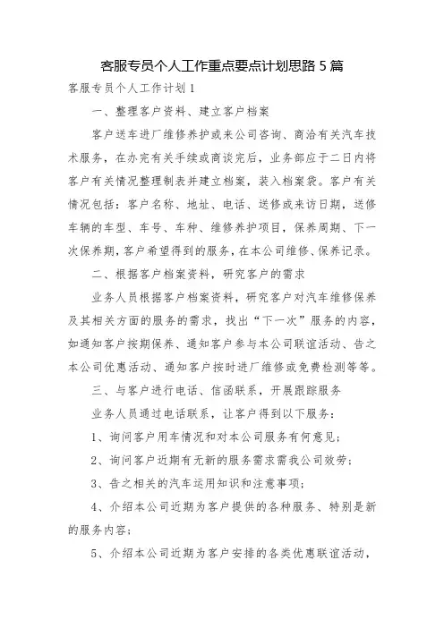 客服专员个人工作重点要点计划思路5篇