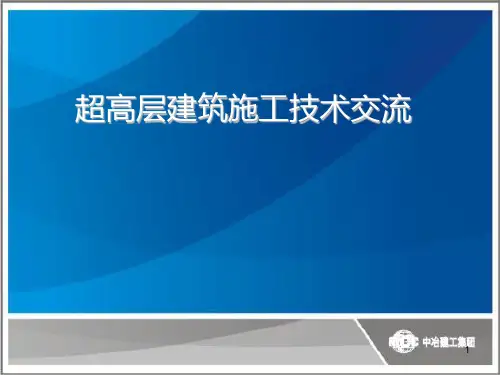 超高层学习资料PPT课件