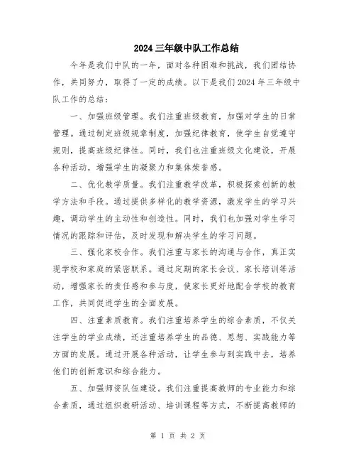 2024三年级中队工作总结