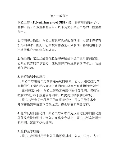 聚乙二醇作用