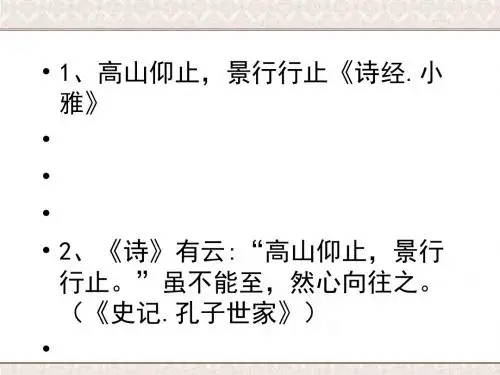 高山仰止ppt (13)