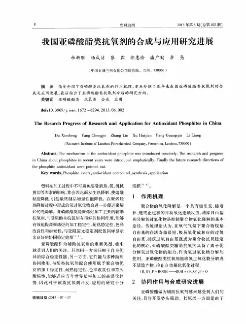 我国亚磷酸酯类抗氧剂的合成与应用研究进展