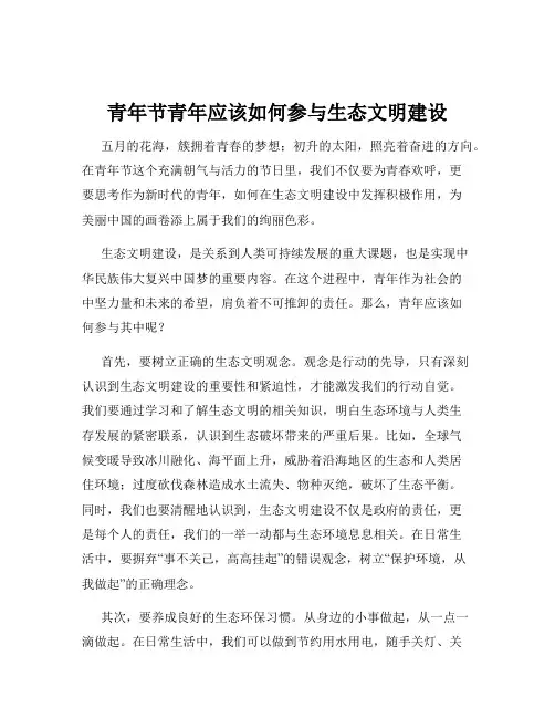 青年节青年应该如何参与生态文明建设