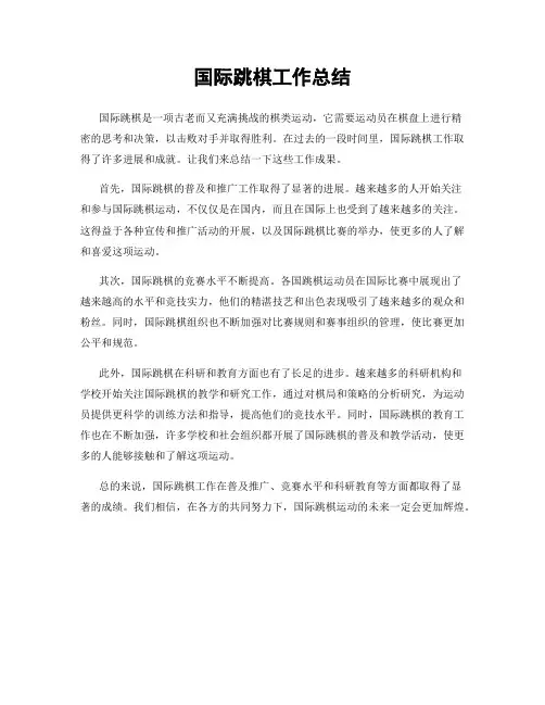 国际跳棋工作总结