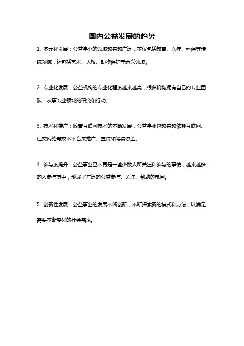 国内公益发展的趋势