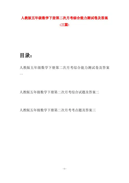 人教版五年级数学下册第二次月考综合能力测试卷及答案(三篇)