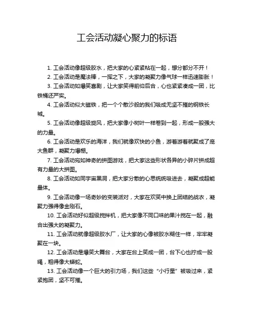 工会活动凝心聚力的标语