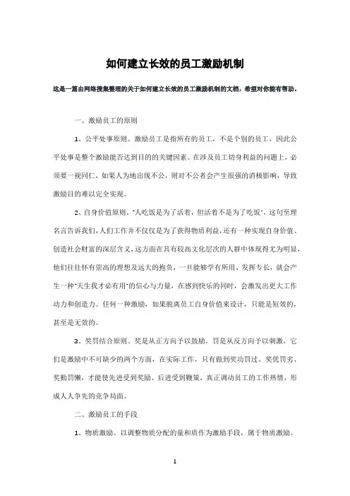 如何建立长效的员工激励机制