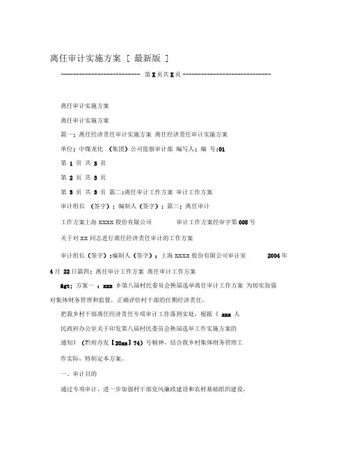 离任审计实施方案[最新版]