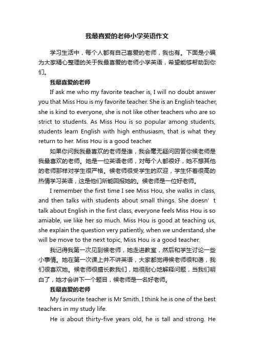 我最喜爱的老师小学英语作文