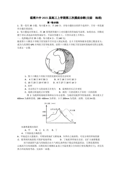 山东省淄博市六中2015届高三上学期第三次诊断考试地理试题 Word版含答案