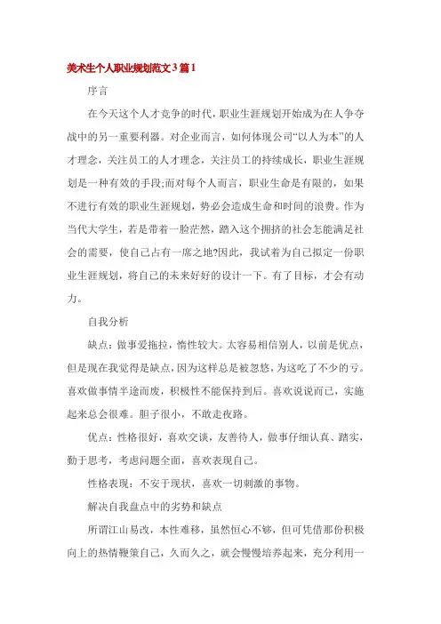 美术生个人职业规划范文3篇