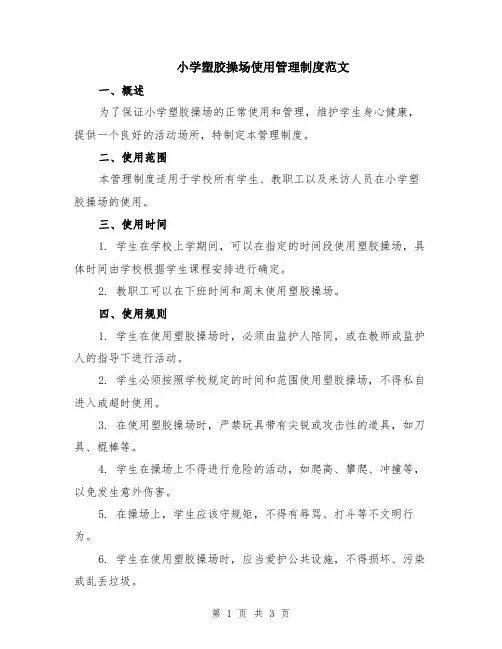 小学塑胶操场使用管理制度范文