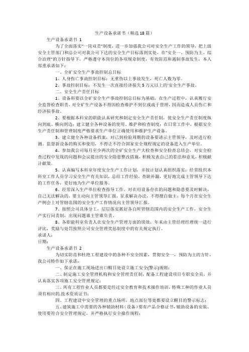 生产设备承诺书(精选18篇)