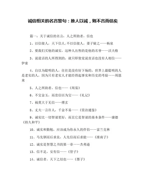 诚信相关的名言警句：推人以诚,则不言而信矣