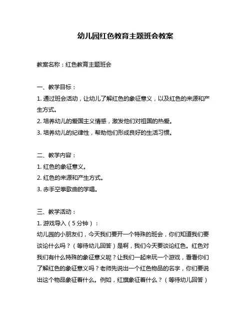 幼儿园红色教育主题班会教案