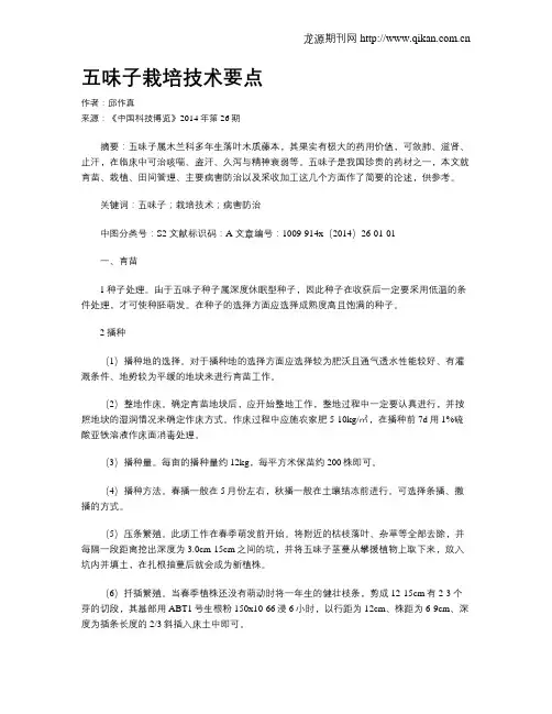 五味子栽培技术要点