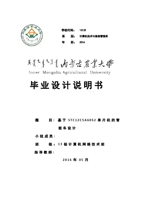 毕业设计(论文)-基于STC12C5A60S2的智能车设计