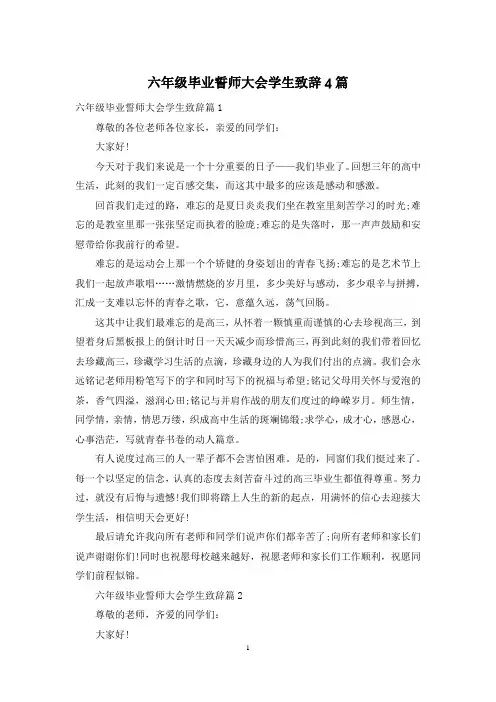 六年级毕业誓师大会学生致辞4篇