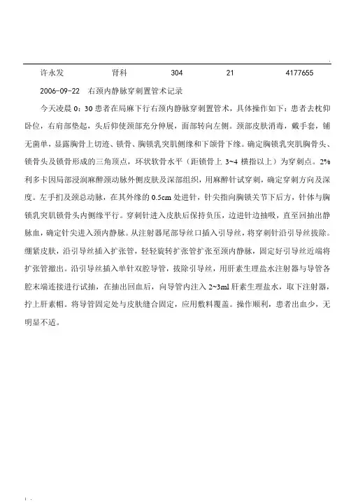 颈内静脉穿刺置管术记录