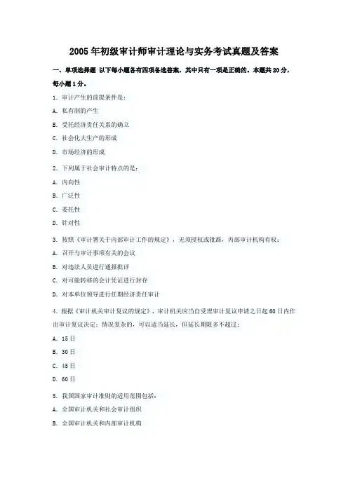 2005年初级审计师审计理论与实务考试真题及答案