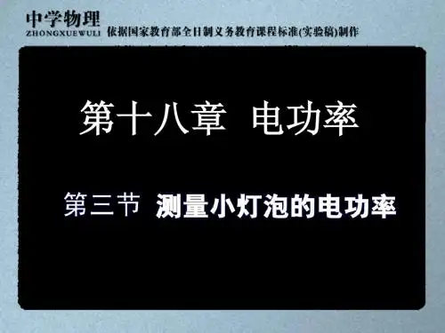 测量小灯泡的电功率