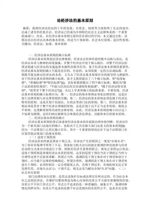 论经济法的基本原则
