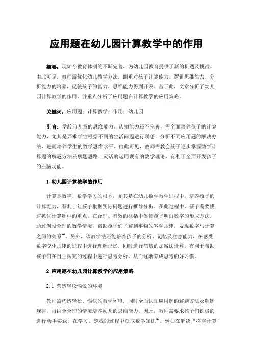 应用题在幼儿园计算教学中的作用