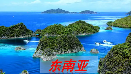 高中地理 第四节  东南亚(共36张PPT)
