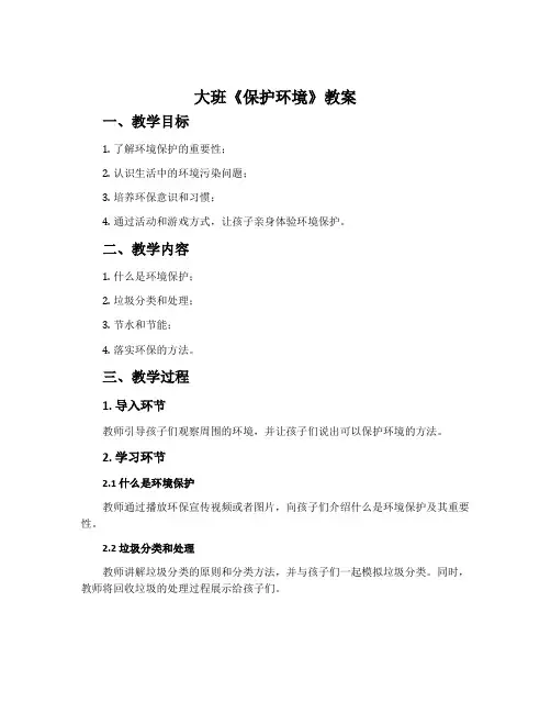 大班《保护环境》教案