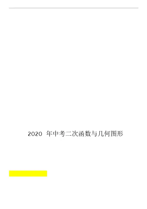2020年中考二次函数与几何图形经典题型汇编【含中考相似三角形中考线段中的动点问题】